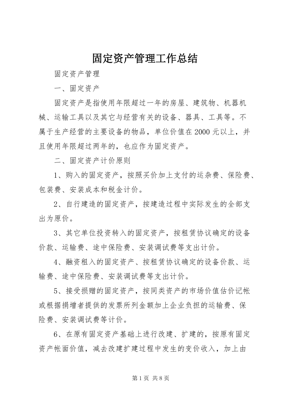 本年度固定資產管理工作總結與資產管理優化策略